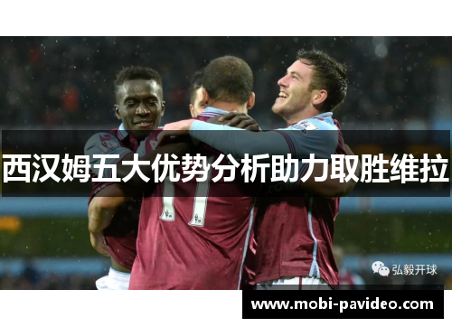 西汉姆五大优势分析助力取胜维拉 西汉姆五大优势分析助力取胜维拉
