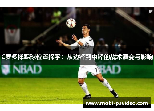 C罗多样踢球位置探索：从边锋到中锋的战术演变与影响