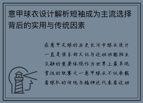 意甲球衣设计解析短袖成为主流选择背后的实用与传统因素 意甲球衣设计解析短袖成为主流选择背后的实用与传统因素