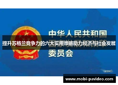 提升苏格兰竞争力的六大实用策略助力经济与社会发展 提升苏格兰竞争力的六大实用策略助力经济与社会发展