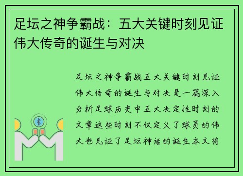 足坛之神争霸战:五大关键时刻见证伟大传奇的诞生与对决 足坛之神争霸战:五大关键时刻见证伟大传奇的诞生与对决