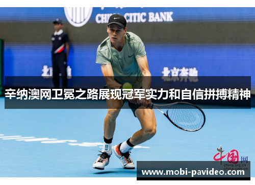 辛纳澳网卫冕之路展现冠军实力和自信拼搏精神 辛纳澳网卫冕之路展现冠军实力和自信拼搏精神