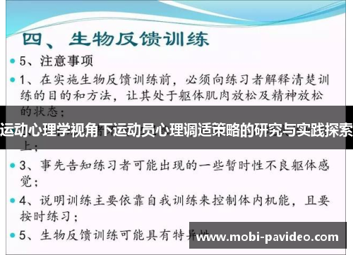 运动心理学视角下运动员心理调适策略的研究与实践探索 运动心理学视角下运动员心理调适策略的研究与实践探索