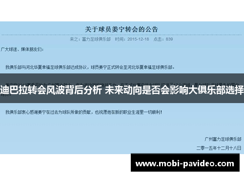 迪巴拉转会风波背后分析 未来动向是否会影响大俱乐部选择 迪巴拉转会风波背后分析 未来动向是否会影响大俱乐部选择