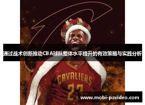 通过战术创新推动CBA球队整体水平提升的有效策略与实践分析 通过战术创新推动CBA球队整体水平提升的有效策略与实践分析