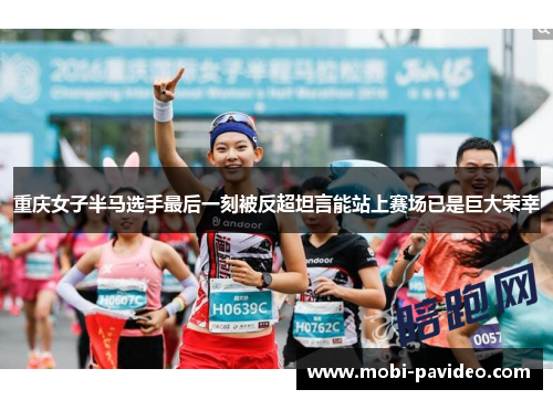 重庆女子半马选手最后一刻被反超坦言能站上赛场已是巨大荣幸 重庆女子半马选手最后一刻被反超坦言能站上赛场已是巨大荣幸
