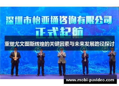 重塑尤文图斯辉煌的关键因素与未来发展路径探讨 重塑尤文图斯辉煌的关键因素与未来发展路径探讨
