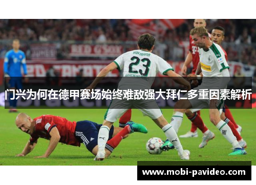 门兴为何在德甲赛场始终难敌强大拜仁多重因素解析 门兴为何在德甲赛场始终难敌强大拜仁多重因素解析
