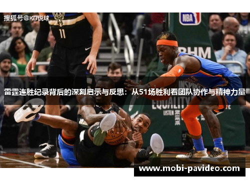 雷霆连胜纪录背后的深刻启示与反思:从51场胜利看团队协作与精神力量 雷霆连胜纪录背后的深刻启示与反思:从51场胜利看团队协作与精神力量