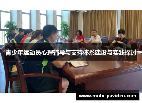 青少年运动员心理辅导与支持体系建设与实践探讨 青少年运动员心理辅导与支持体系建设与实践探讨