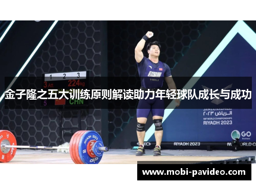 金子隆之五大训练原则解读助力年轻球队成长与成功 金子隆之五大训练原则解读助力年轻球队成长与成功