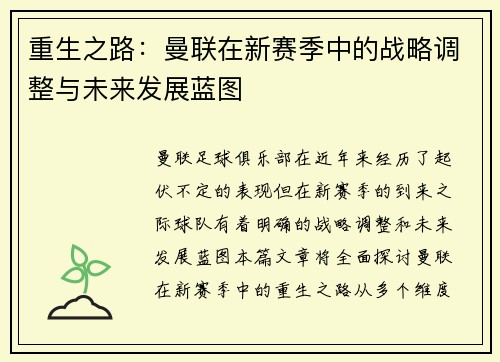 重生之路：曼联在新赛季中的战略调整与未来发展蓝图