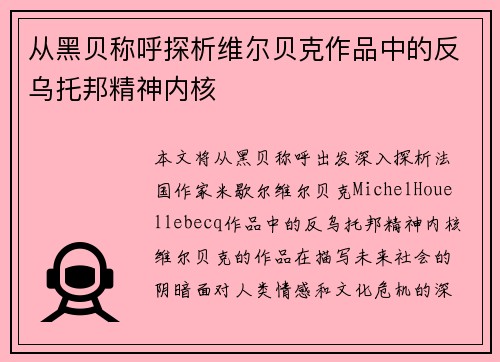 从黑贝称呼探析维尔贝克作品中的反乌托邦精神内核