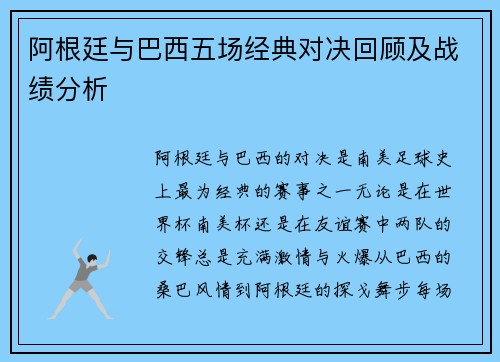 阿根廷与巴西五场经典对决回顾及战绩分析 阿根廷与巴西五场经典对决回顾及战绩分析