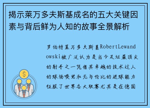 揭示莱万多夫斯基成名的五大关键因素与背后鲜为人知的故事全景解析