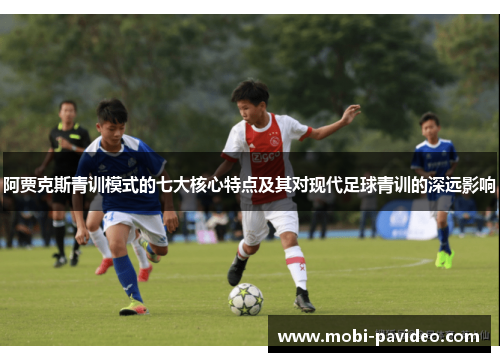 阿贾克斯青训模式的七大核心特点及其对现代足球青训的深远影响