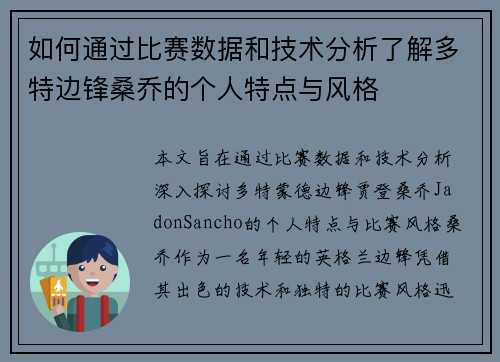 如何通过比赛数据和技术分析了解多特边锋桑乔的个人特点与风格 如何通过比赛数据和技术分析了解多特边锋桑乔的个人特点与风格