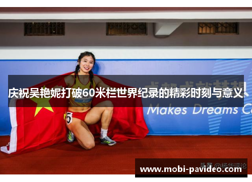 庆祝吴艳妮打破60米栏世界纪录的精彩时刻与意义 庆祝吴艳妮打破60米栏世界纪录的精彩时刻与意义