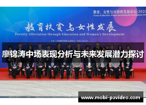 廖锦涛中场表现分析与未来发展潜力探讨 廖锦涛中场表现分析与未来发展潜力探讨