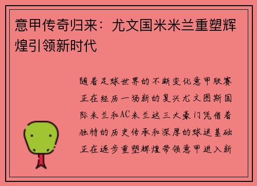 意甲传奇归来:尤文国米米兰重塑辉煌引领新时代 意甲传奇归来:尤文国米米兰重塑辉煌引领新时代