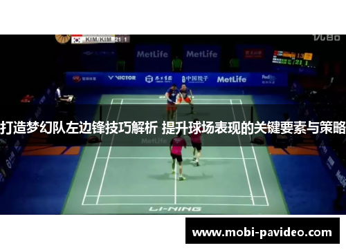 打造梦幻队左边锋技巧解析 提升球场表现的关键要素与策略 打造梦幻队左边锋技巧解析 提升球场表现的关键要素与策略
