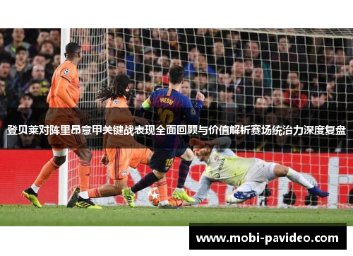登贝莱对阵里昂意甲关键战表现全面回顾与价值解析赛场统治力深度复盘