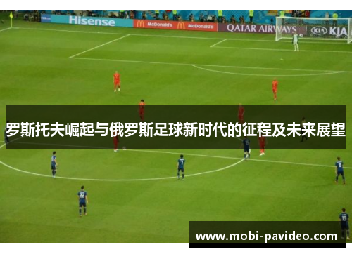 罗斯托夫崛起与俄罗斯足球新时代的征程及未来展望 罗斯托夫崛起与俄罗斯足球新时代的征程及未来展望
