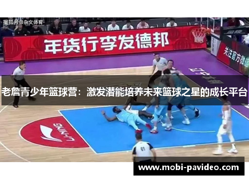 老詹青少年篮球营:激发潜能培养未来篮球之星的成长平台 老詹青少年篮球营:激发潜能培养未来篮球之星的成长平台