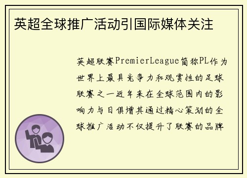 英超全球推广活动引国际媒体关注 英超全球推广活动引国际媒体关注