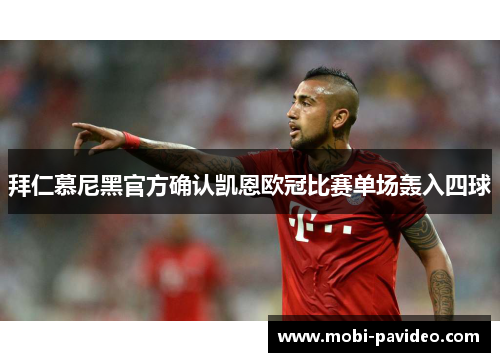 拜仁慕尼黑官方确认凯恩欧冠比赛单场轰入四球