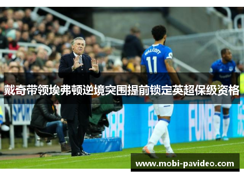 戴奇带领埃弗顿逆境突围提前锁定英超保级资格