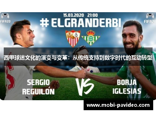 西甲球迷文化的演变与变革:从传统支持到数字时代的互动转型 西甲球迷文化的演变与变革:从传统支持到数字时代的互动转型