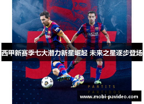 西甲新赛季七大潜力新星崛起 未来之星逐步登场 西甲新赛季七大潜力新星崛起 未来之星逐步登场