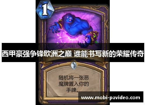 西甲豪强争锋欧洲之巅 谁能书写新的荣耀传奇