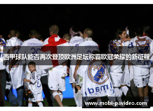 西甲球队能否再次登顶欧洲足坛称霸欧冠荣耀的新征程 西甲球队能否再次登顶欧洲足坛称霸欧冠荣耀的新征程
