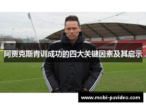 阿贾克斯青训成功的四大关键因素及其启示