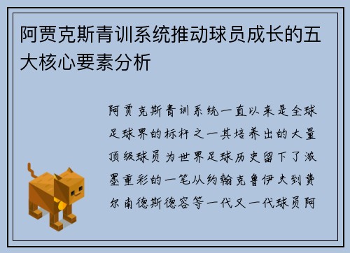 阿贾克斯青训系统推动球员成长的五大核心要素分析