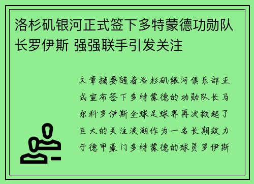 洛杉矶银河正式签下多特蒙德功勋队长罗伊斯 强强联手引发关注