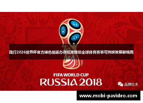 践行2026世界杯官方绿色低碳办赛标准推动全球体育赛事可持续发展新格局 践行2026世界杯官方绿色低碳办赛标准推动全球体育赛事可持续发展新格局