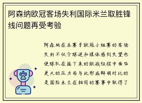 阿森纳欧冠客场失利国际米兰取胜锋线问题再受考验 阿森纳欧冠客场失利国际米兰取胜锋线问题再受考验