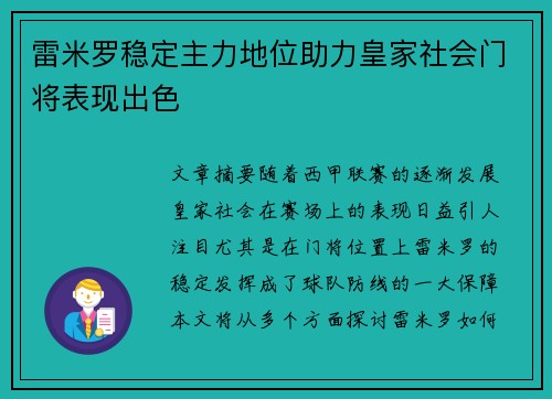 雷米罗稳定主力地位助力皇家社会门将表现出色 雷米罗稳定主力地位助力皇家社会门将表现出色