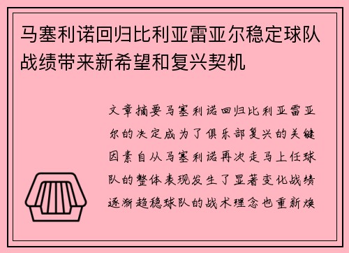 马塞利诺回归比利亚雷亚尔稳定球队战绩带来新希望和复兴契机