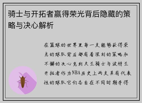 骑士与开拓者赢得荣光背后隐藏的策略与决心解析 骑士与开拓者赢得荣光背后隐藏的策略与决心解析
