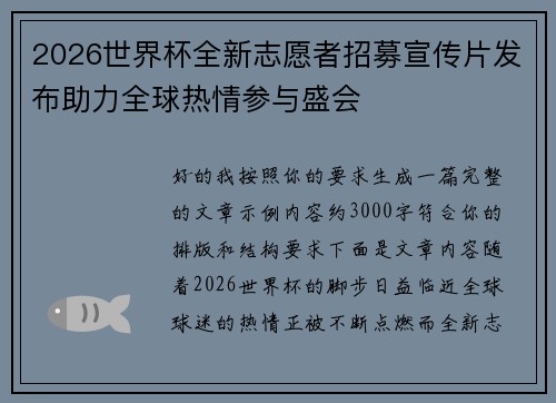 2026世界杯全新志愿者招募宣传片发布助力全球热情参与盛会