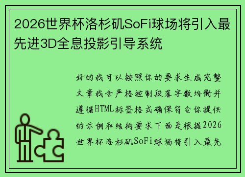 2026世界杯洛杉矶SoFi球场将引入最先进3D全息投影引导系统