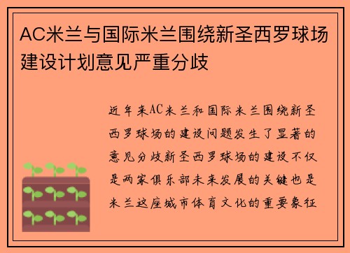 AC米兰与国际米兰围绕新圣西罗球场建设计划意见严重分歧