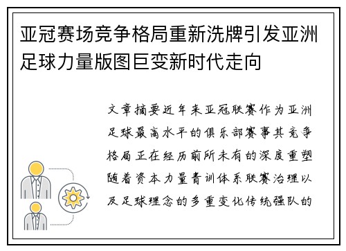 亚冠赛场竞争格局重新洗牌引发亚洲足球力量版图巨变新时代走向