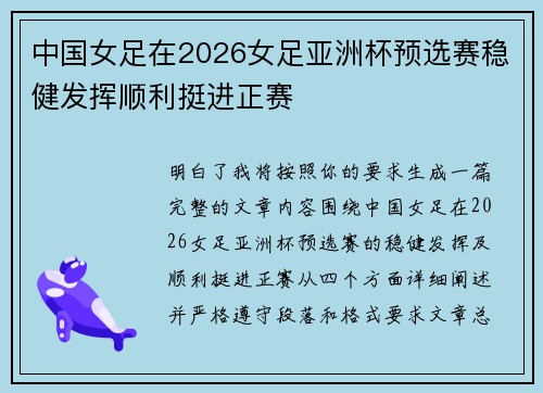 中国女足在2026女足亚洲杯预选赛稳健发挥顺利挺进正赛