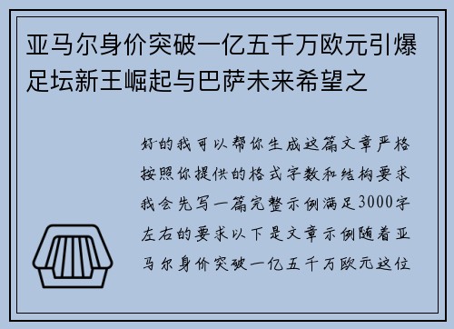 亚马尔身价突破一亿五千万欧元引爆足坛新王崛起与巴萨未来希望之