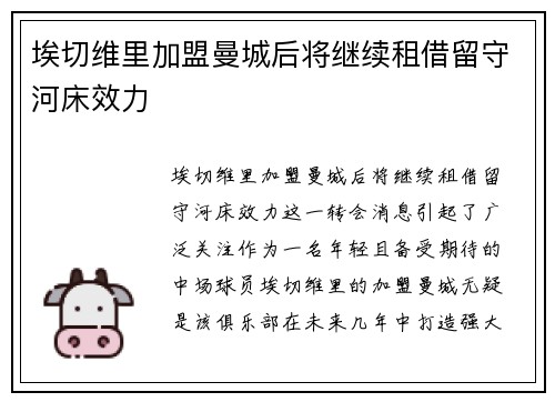 埃切维里加盟曼城后将继续租借留守河床效力